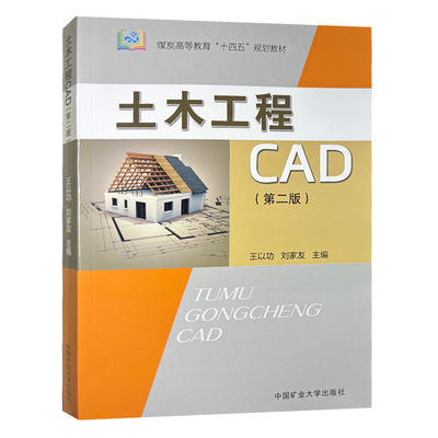 土木工程CAD（第二版）