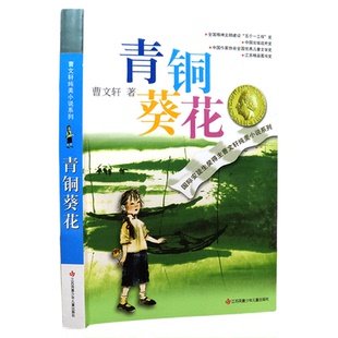青铜葵花曹文轩原著完整版江苏凤凰少年儿童出版社文学获奖作品四年级下册课外书三至五六必读正版的课外阅读书籍青铜和奎花与书
