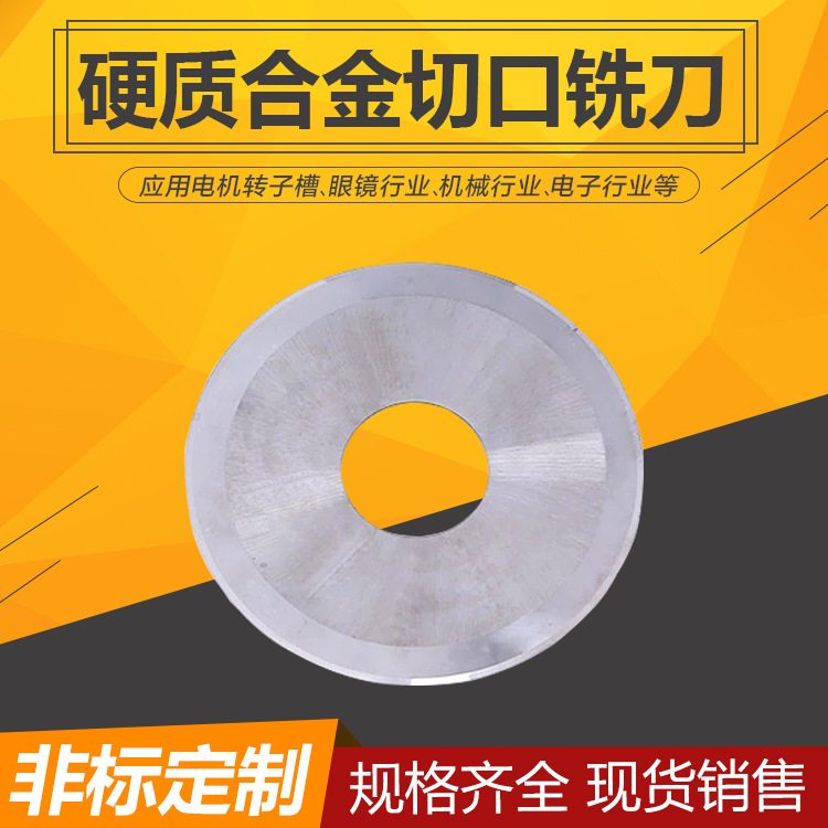 直供俊锋木工切片 切割片  整体硬质合金锯片 切口铣刀片