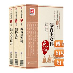 正版傅青主女科+妇科玉尺+妇人大全良方妇科主治中医妇科书籍经效产宝济阴纲目女科经纶科医案医论效方验方经中国医药科技出版社