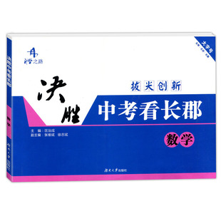 2026决胜中考看长郡必刷卷语文数学英语物理化学湖南省长沙四大重点名校升学夺冠真题模拟试卷初三九年级单元同步月考冲刺拔尖创新