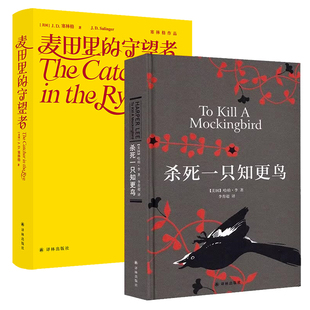 新版麦田里的守望者+杀死一只知更鸟 共2册套装 中文原著正版精装塞林格哈珀李 中学生青少年课外读物外国文学 正版 守望之心