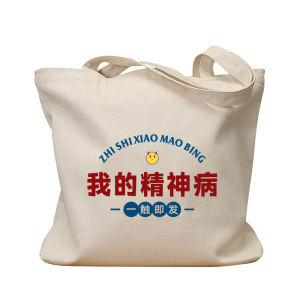 我的精神一触即发复古手提帆布包