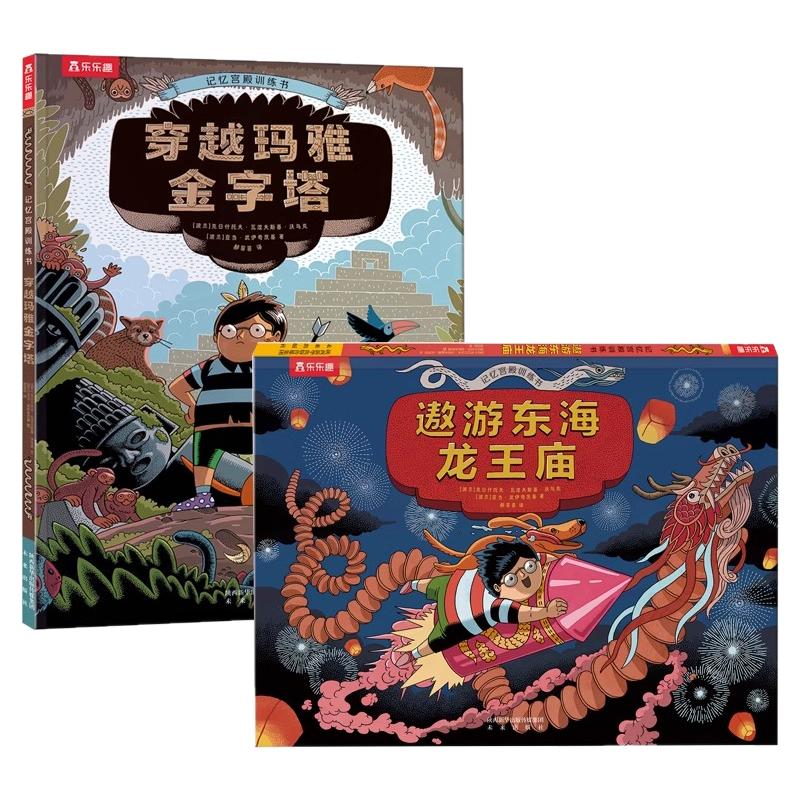 【乐乐趣】记忆宫殿训练书(2册) 3-6岁儿童益智科普游戏绘本历史知识趣味科普手工制作立体绘本亲子互动小学生课外阅读