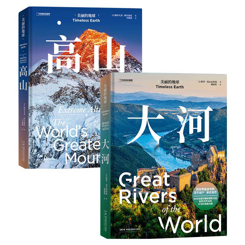 美丽的地球.大河+高山 共两册 美丽的地球系列中国国家地理风景