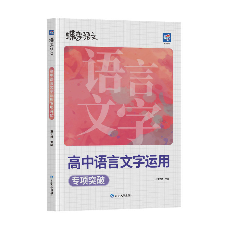 2026蝶变高中语言文字运用训练