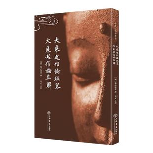 大乘起信论疏略大乘起信论直解 憨山德清普陀山佛学丛书另有金刚经决疑般若心经直说肇论略注上海书店出版社佛教读物正版图书籍