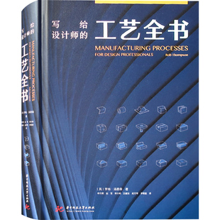 【现货】写给设计师的工艺全书 工业产品新兴生产工艺解读 英国专家编辑 工业设计参考书籍