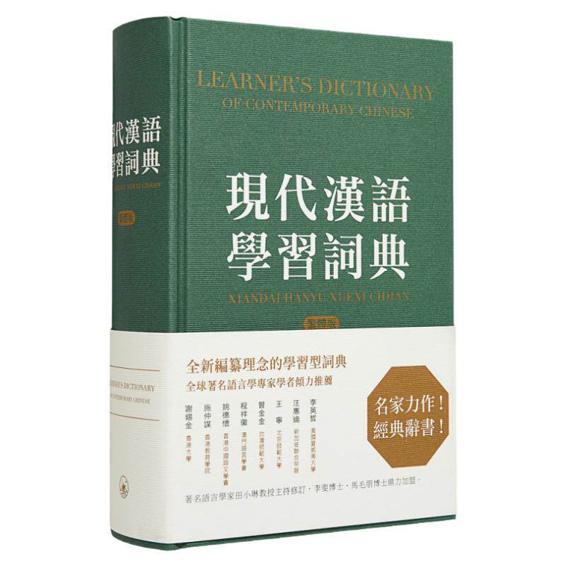 现代汉语学习词典繁体版