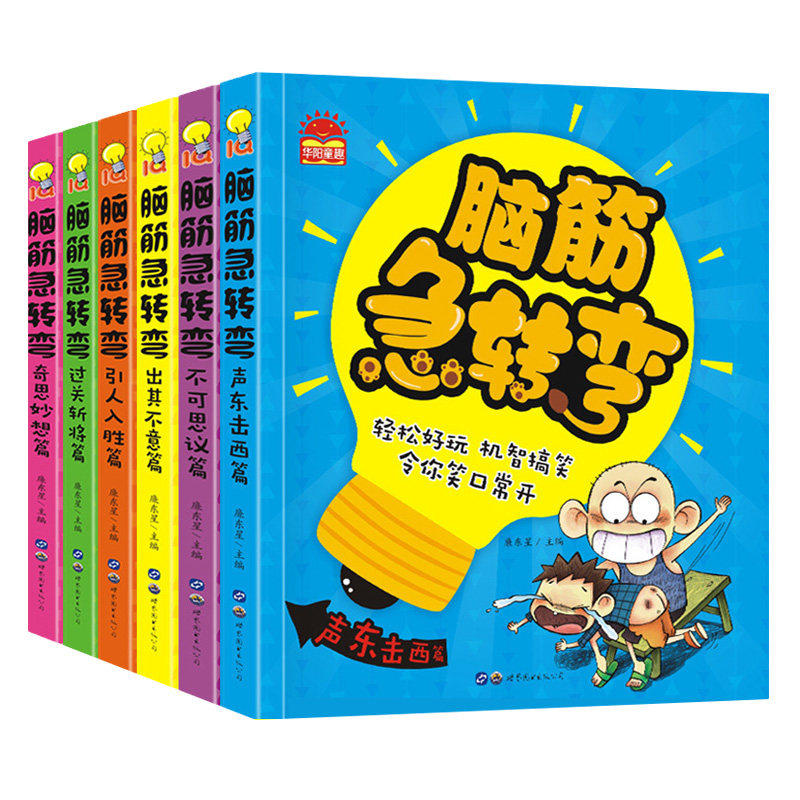 全套6册脑筋急转弯小学生注音版
