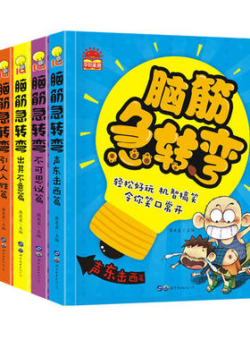 全套6册脑筋急转弯小学生注音版