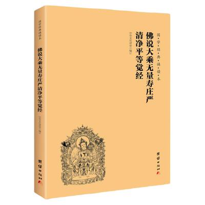 正版无量寿经大字注音版