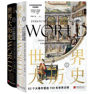 世界大历史 62个大事件塑造700年世界文明 弗兰克·萨克雷 等著 世界文明历史社科书籍