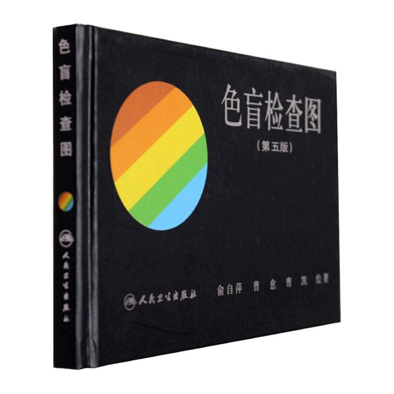 色盲检查人卫俞自萍第五版