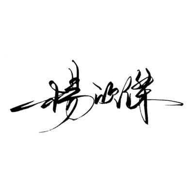 签名设计繁体纯手写个性签名商务艺术英文一笔成人字帖电子签定制