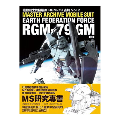 【预售】机动战士终极档案 RGM-79吉姆vol.2 GA Graphic 枫树林 台版原版进口 动画原画设定集图书书籍
