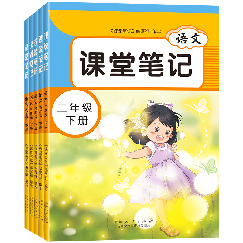 2025七彩小学语文课堂笔记人教版