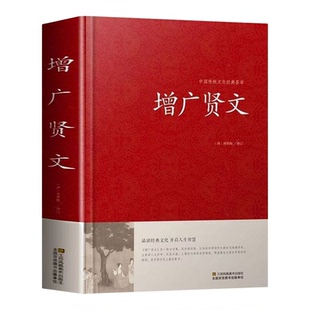 增广贤文漫画趣读道德经中国传统文化经典品读中华国学著作阅读书