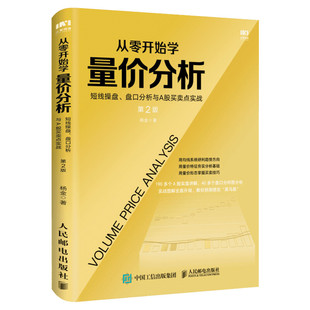 从零开始学量价分析 短线操盘、盘口分析与A股买卖点实战 第2版 杨金 人民邮电出版社 正版书籍 新华书店旗舰店文轩官网
