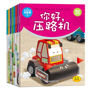 儿童工程车绘本故事书 车车认知大画书全8册 消防车汽车绘本4到6岁幼儿园幼小衔接课外读物宝宝2岁3-5-6岁三岁阅读儿童睡前故事书