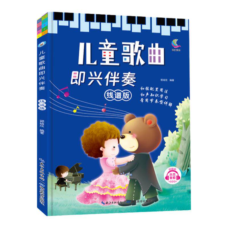 线谱版儿童歌曲即兴伴奏