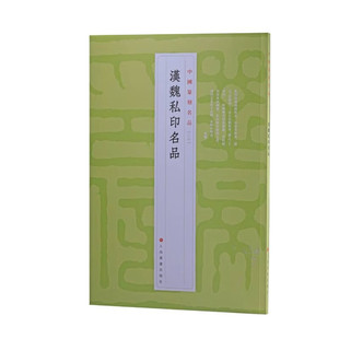 中国篆刻名品6·汉魏私印名品 十钟山房印举十六金符斋印存等精钤印谱为底本上海书画出版书法艺术篆刻汉代字帖魏晋南北朝汉字印谱