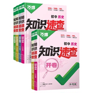 2026开卷速查万唯初中政治历史知识速查速记手册 初一二三七八九年级上下册道德与法治道法基础知识点总结 万维中考小四门答题模板