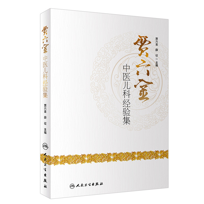 贾六金中医儿科经验集 本书系统整理了贾六金先生学术思想 深入探讨了儿科疾病的诊治经验 贾六金 薛征主编 2018年9月 人民卫生