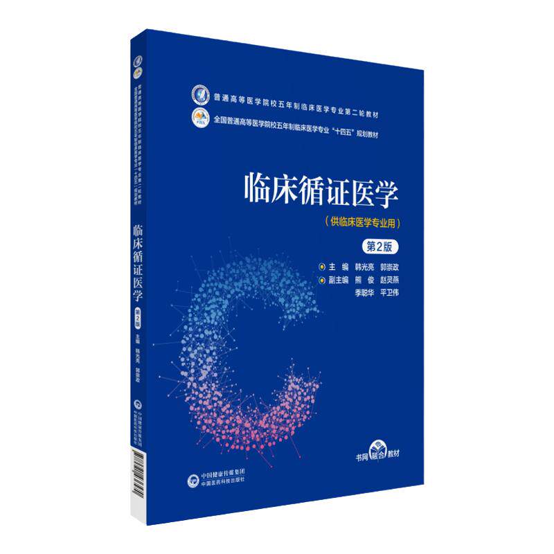 临床循证医学 2版 韩光亮 普通高等医学院校五年制临床医学专业 轮教材 供临床医学专业用 不良反应 中国医药科技出版社