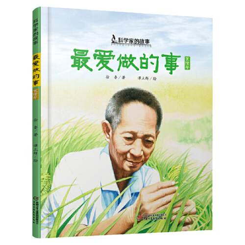 2025山东寒假读好书一年级课外书必读最爱做的事袁隆平中国科学家的故事绘本3-4-5-6-7-8岁幼儿园小学生阅读爱国主义教育老师推荐