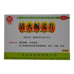 双泉清火栀麦片24片清热解毒凉血消肿咽喉肿痛发热牙痛目赤OTC