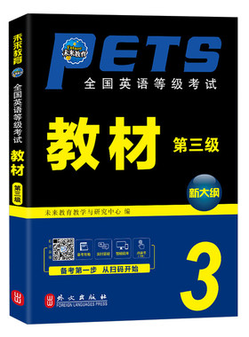 未来教育备考2026年公共英语三级教材同步学习指导pets3全国英语等级考试3级历年真题库试卷词汇pest公三复习资料2025笔试公共英语