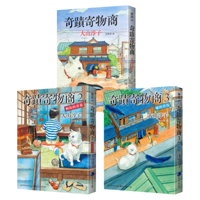 预售【外图台版】奇迹寄物商套书（奇迹寄物商／桐岛的青春／她的青鸟）【附赠精美书签＋海报】 / 大山淳子 马可孛罗文化