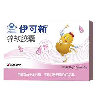 【淘宝秒杀】伊可新锌软胶囊儿童补锌宝宝柠檬酸锌成人青少年滴剂