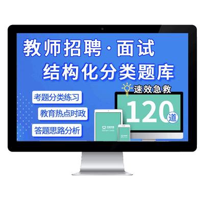 52我爱教师教师考编2024招聘结构化面试真题库答辩示范网课程视频