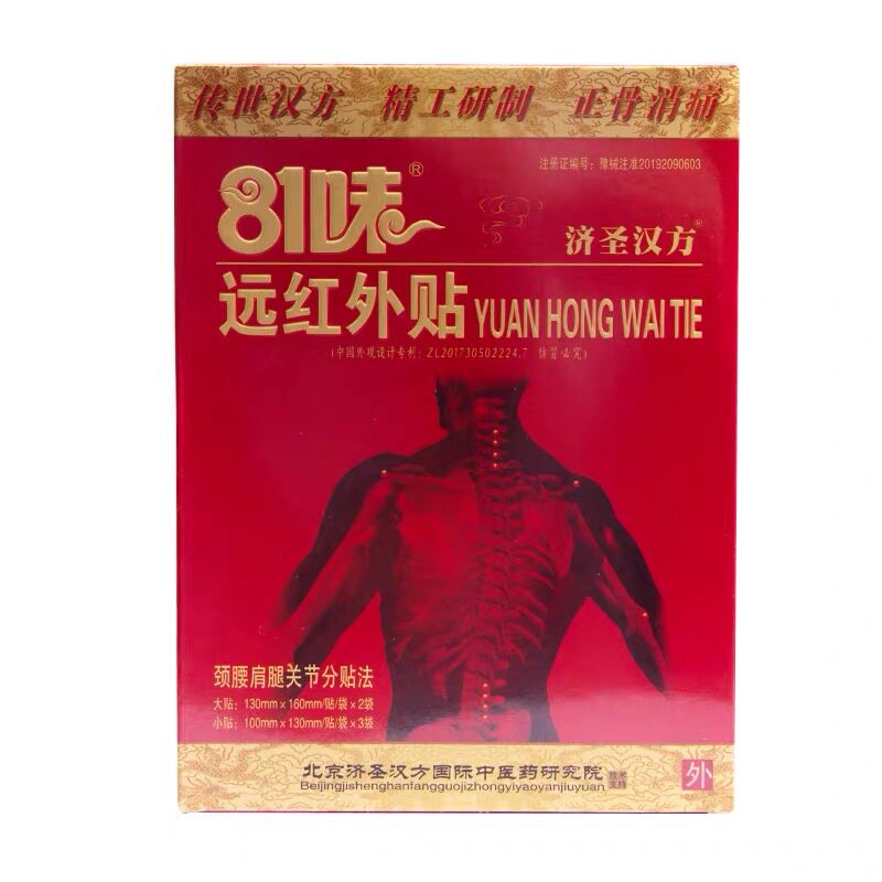 81味远红外贴正骨消痛贴