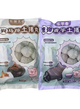 【乐芋香】粤北特产乐昌张溪香芋肉丸/北乡马蹄肉丸/新鲜猪肉丸