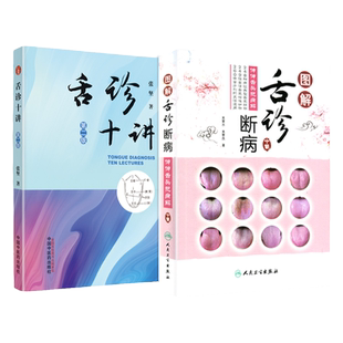 正版 图解舌诊断病+舌诊十讲 中国中医药出版社 张坚 来要水