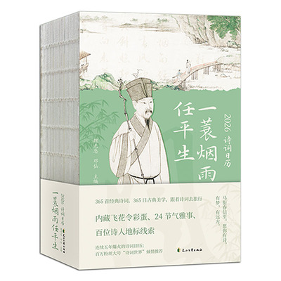 2026诗词日历：一蓑烟雨任平生