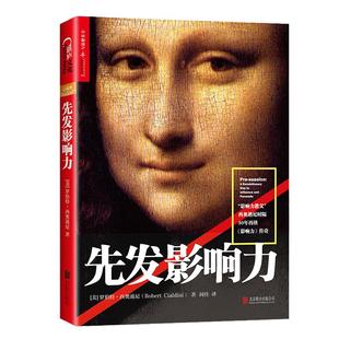 当当网 先发影响力《影响力》作者新作正版包邮 罗伯特·西奥迪尼畅销书 社会心理学作品 市场营销管理学读物 管理学营销书籍