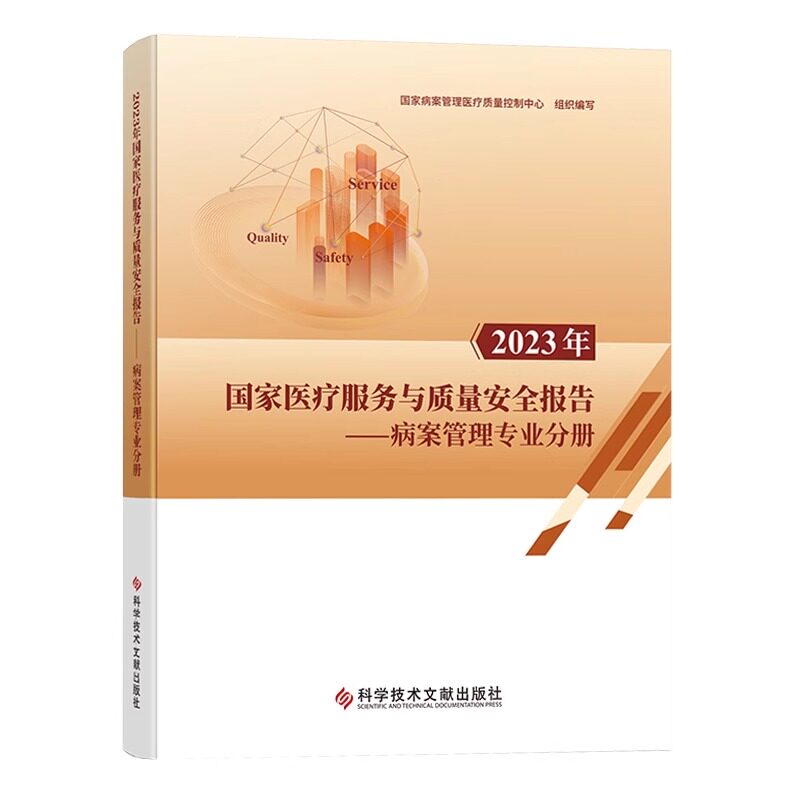 全新正版 2023年国家医疗服务与质量安全报告病案管理专业分册 国家病案管理医疗质量控制中心 医学书籍