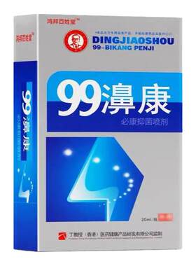 99濞康喷剂丁教授濞疾康濞舒适半分钟鼻喷剂老款