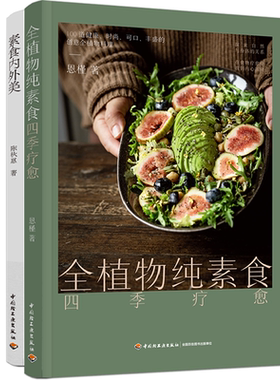 全植物纯素食四季疗愈
