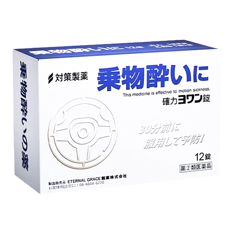 日本进口晕车晕船晕机药成人儿童晕车预防缓解晕眩恶心头疼R