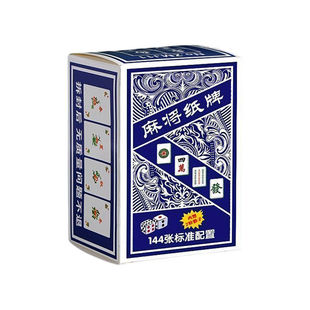 144张麻将纸牌纸麻将牌家用旅行可携式简装扑克牌加厚耐磨全国通