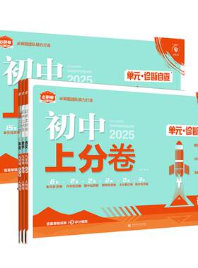 2026现货！初中上分卷九年级上册