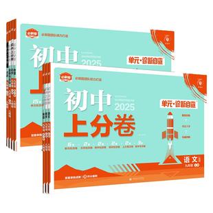 2026初中上分卷九年级上册语文数学英语物理化学道法历史人教版北师大外研初三必刷题9单元期中末复习专项模拟卷子测试卷全套下册