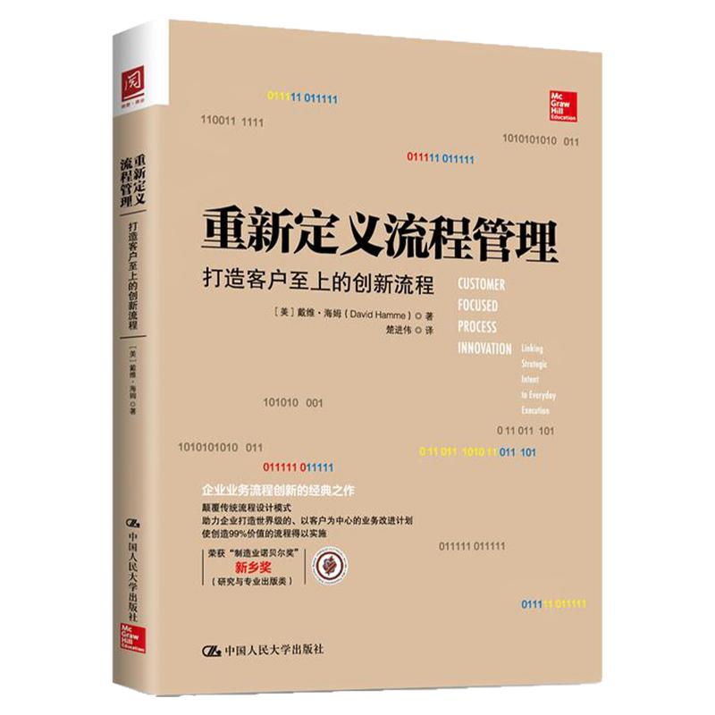 重新定义流程管理：打造客户至上的创新流程 【美】戴维·海姆 9787300236254 中国人民大学出版社 企业管理