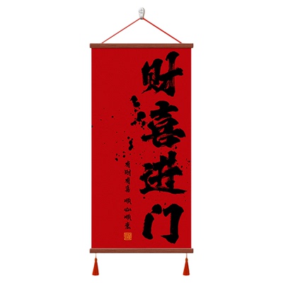财喜进门新年喜庆装饰画玄关挂画