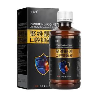 聚维酮碘口腔抑菌液儿童碘伏漱口水杀菌除口臭碘络酮牙周炎牙结石